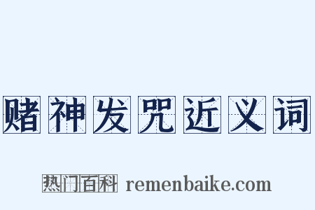 赌神发咒近义词是什么意思的图片